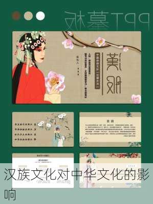 汉族文化对中华文化的影响