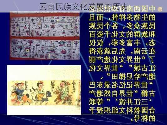 云南民族文化发展的历史