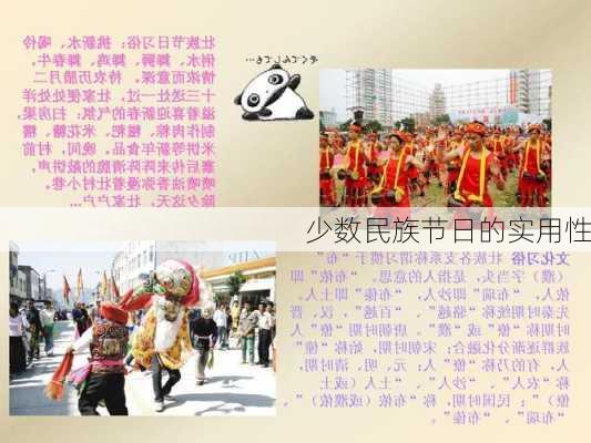 少数民族节日的实用性