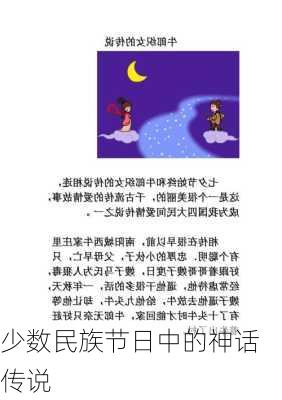 少数民族节日中的神话传说