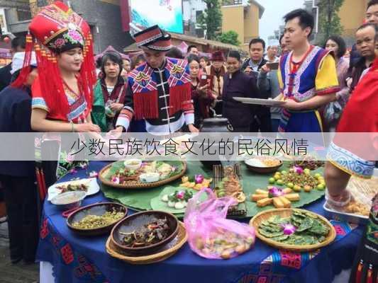 少数民族饮食文化的民俗风情