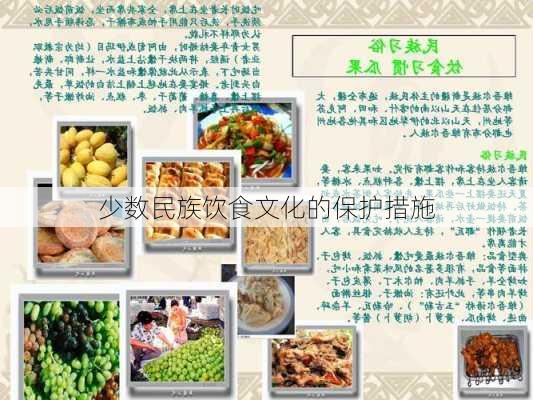 少数民族饮食文化的保护措施