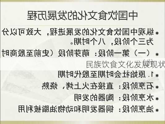 民族饮食文化发展现状
