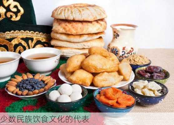 少数民族饮食文化的代表