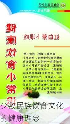 少数民族饮食文化的健康理念