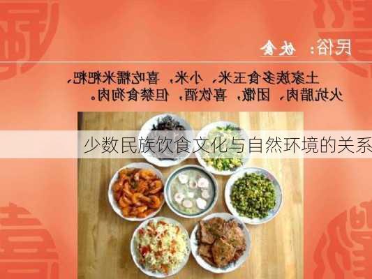 少数民族饮食文化与自然环境的关系