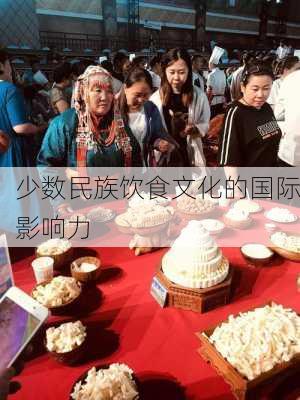 少数民族饮食文化的国际影响力