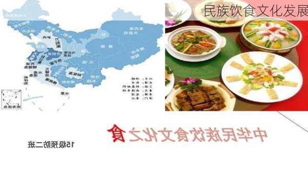 民族饮食文化发展