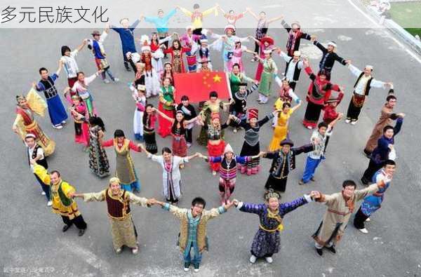 多元民族文化