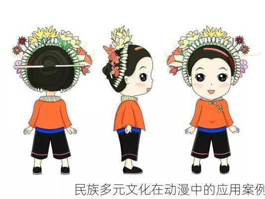 民族多元文化在动漫中的应用案例