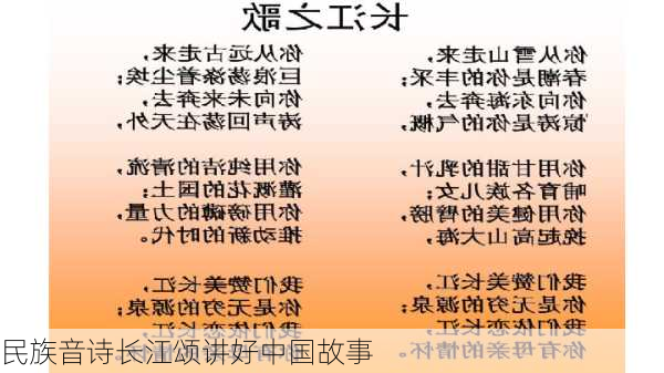 民族音诗长江颂讲好中国故事
