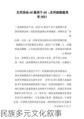 民族多元文化叙事