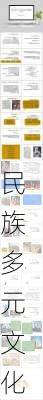民族多元文化