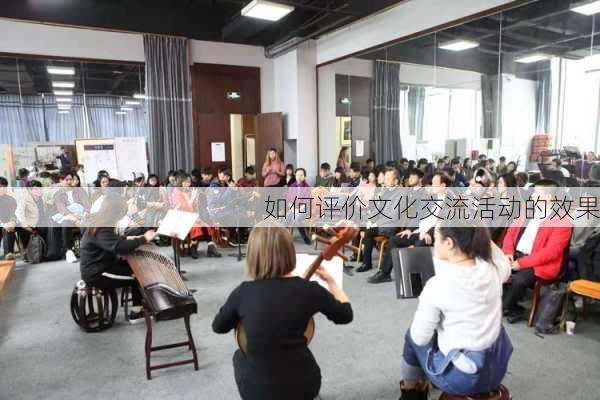 如何评价文化交流活动的效果