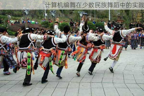 计算机编舞在少数民族舞蹈中的实践