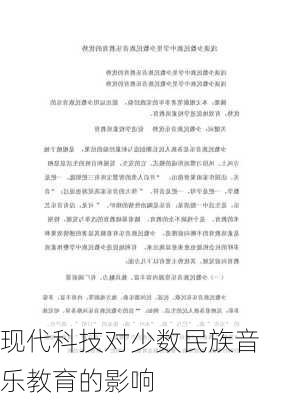 现代科技对少数民族音乐教育的影响