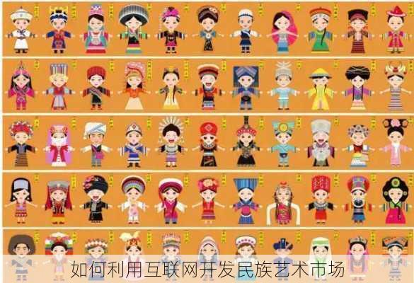 如何利用互联网开发民族艺术市场