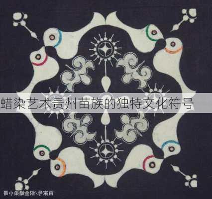蜡染艺术贵州苗族的独特文化符号