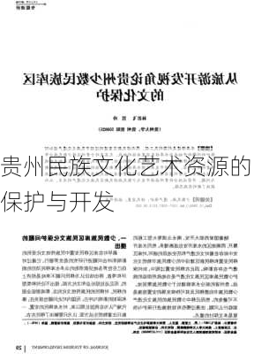 贵州民族文化艺术资源的保护与开发
