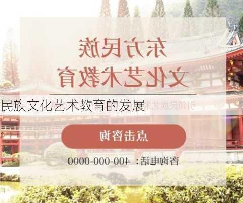 民族文化艺术教育的发展