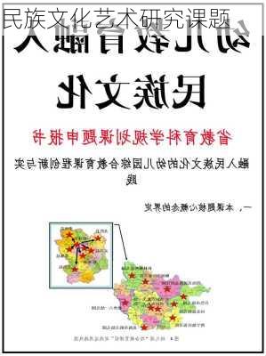 民族文化艺术研究课题