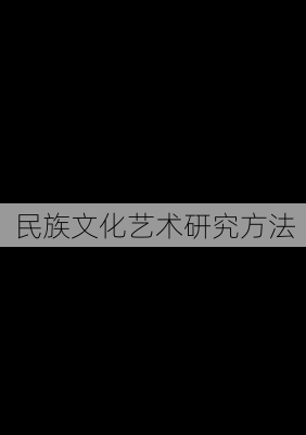 民族文化艺术研究方法