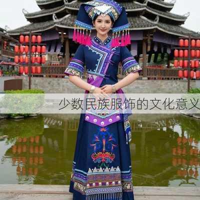 少数民族服饰的文化意义