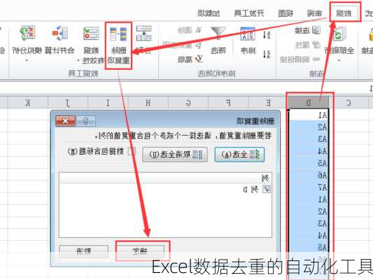 Excel数据去重的自动化工具