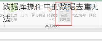 数据库操作中的数据去重方法