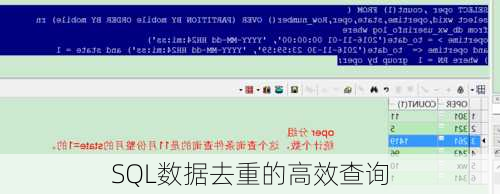 SQL数据去重的高效查询