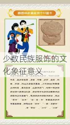 少数民族服饰的文化象征意义
