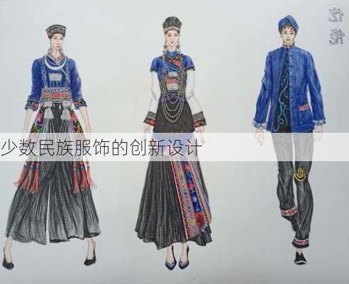 少数民族服饰的创新设计
