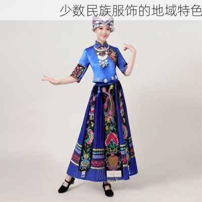 少数民族服饰的地域特色