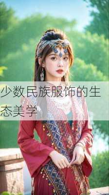少数民族服饰的生态美学