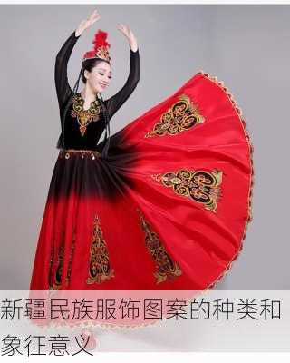 新疆民族服饰图案的种类和象征意义