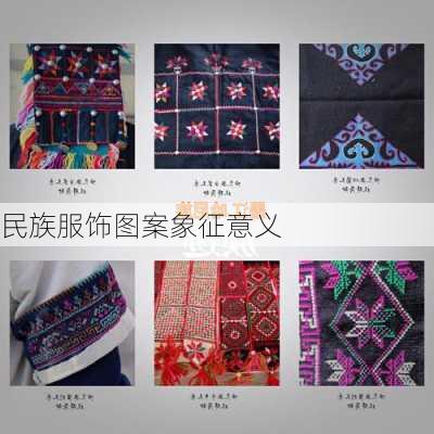民族服饰图案象征意义