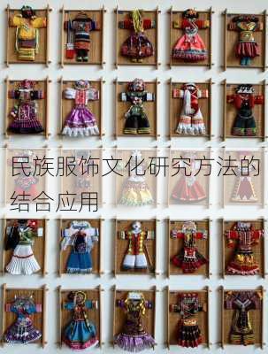 民族服饰文化研究方法的结合应用