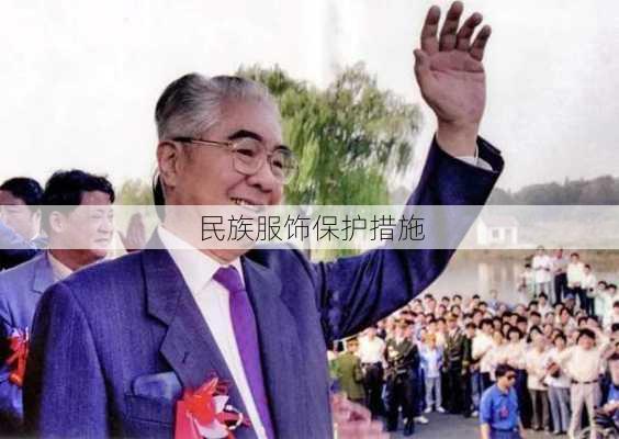 民族服饰保护措施