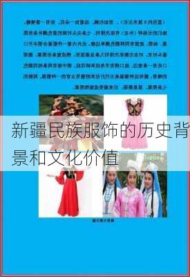 新疆民族服饰的历史背景和文化价值
