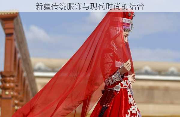 新疆传统服饰与现代时尚的结合
