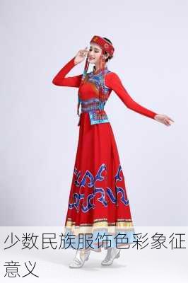 少数民族服饰色彩象征意义
