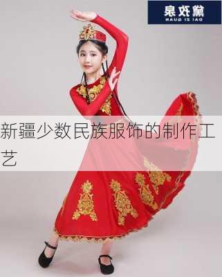 新疆少数民族服饰的制作工艺