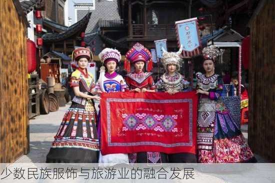 少数民族服饰与旅游业的融合发展
