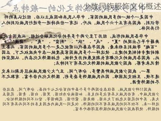 少数民族服饰文化概述