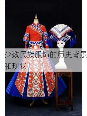 少数民族服饰的历史背景和现状