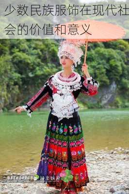 少数民族服饰在现代社会的价值和意义