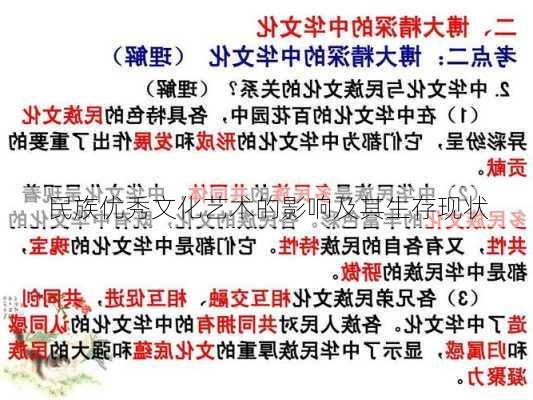 民族优秀文化艺术的影响及其生存现状