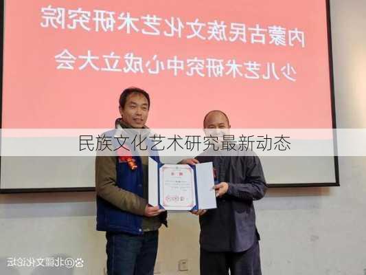民族文化艺术研究最新动态