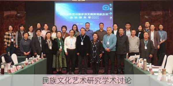 民族文化艺术研究学术讨论