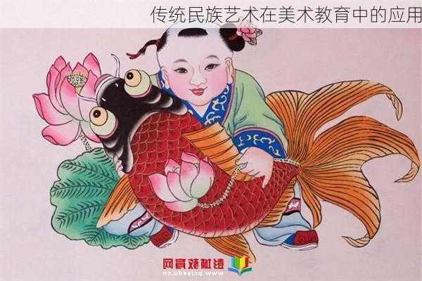 传统民族艺术在美术教育中的应用